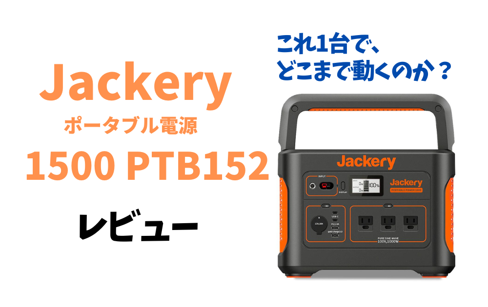 ジャクリ Jackery ポータブル電源 1500